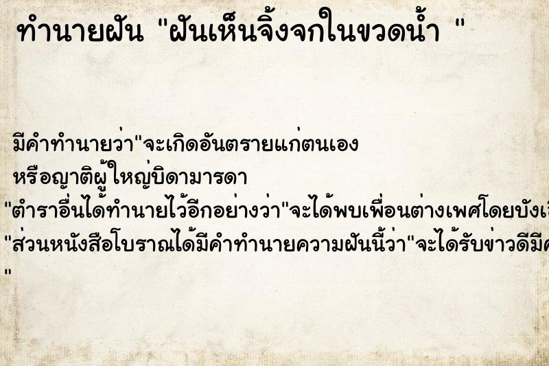 ทำนายฝัน ฝันเห็นจิ้งจกในขวดน้ำ 